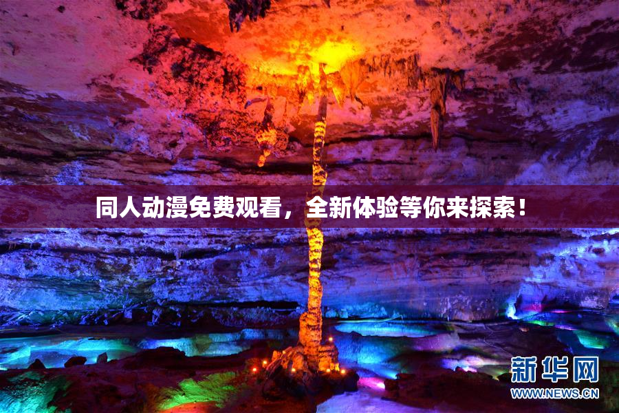 同人动漫免费观看，全新体验等你来探索！