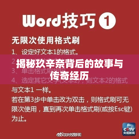 揭秘玖辛奈背后的故事与传奇经历