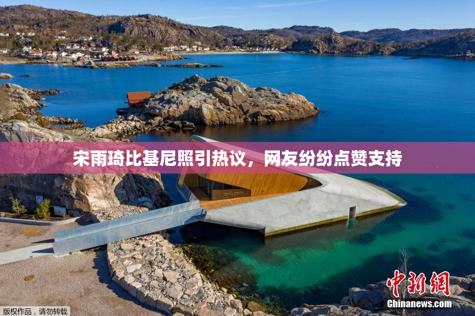 宋雨琦比基尼照引热议，网友纷纷点赞支持