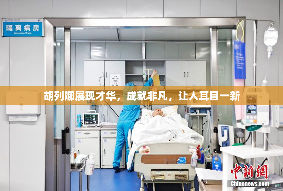 胡列娜展现才华，成就非凡，让人耳目一新