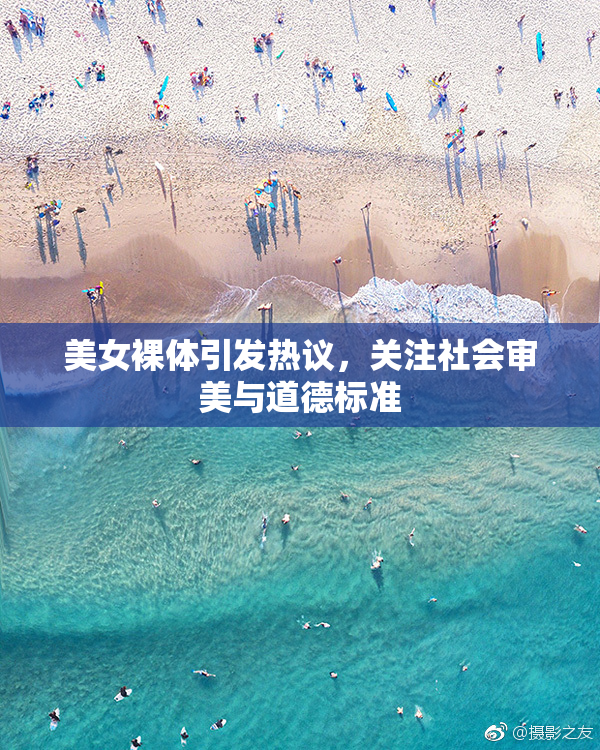 美女裸体引发热议，关注社会审美与道德标准