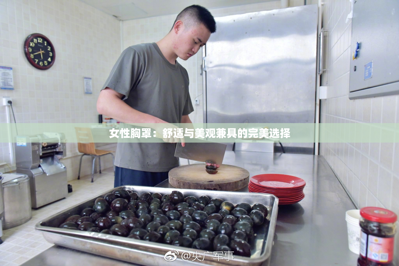 女性胸罩：舒适与美观兼具的完美选择