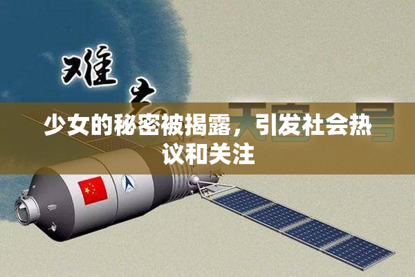 少女的秘密被揭露，引发社会热议和关注