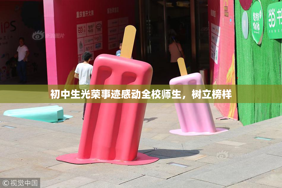 初中生光荣事迹感动全校师生，树立榜样