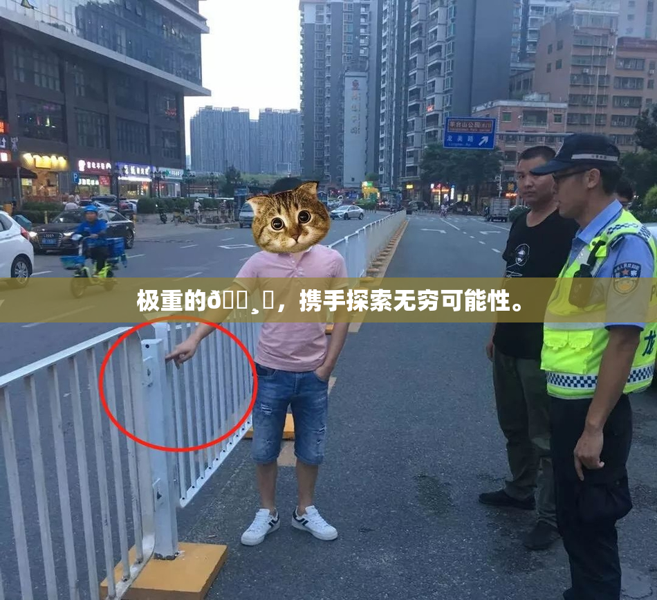 极重的🌸‌，携手探索无穷可能性。