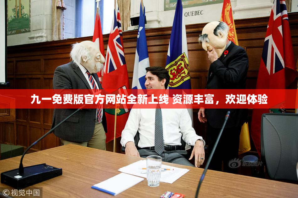 九一免费版官方网站全新上线 资源丰富，欢迎体验
