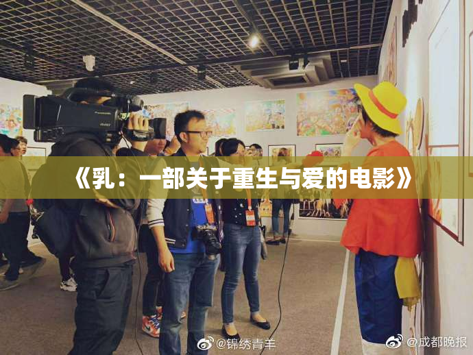 《乳：一部关于重生与爱的电影》