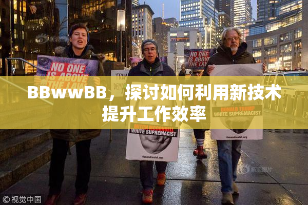 BBwwBB，探讨如何利用新技术提升工作效率