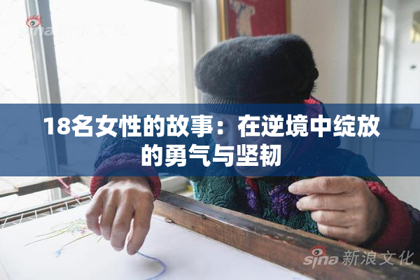 18名女性的故事：在逆境中绽放的勇气与坚韧