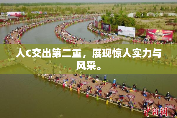 人C交出第二重，展现惊人实力与风采。