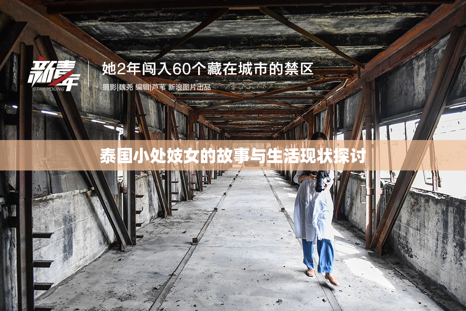 泰国小处妓女的故事与生活现状探讨