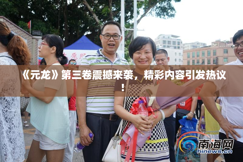 《元龙》第三卷震撼来袭，精彩内容引发热议！