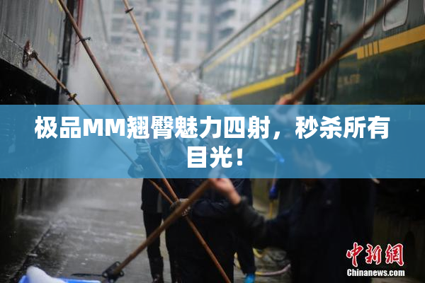 极品MM翘臀魅力四射，秒杀所有目光！