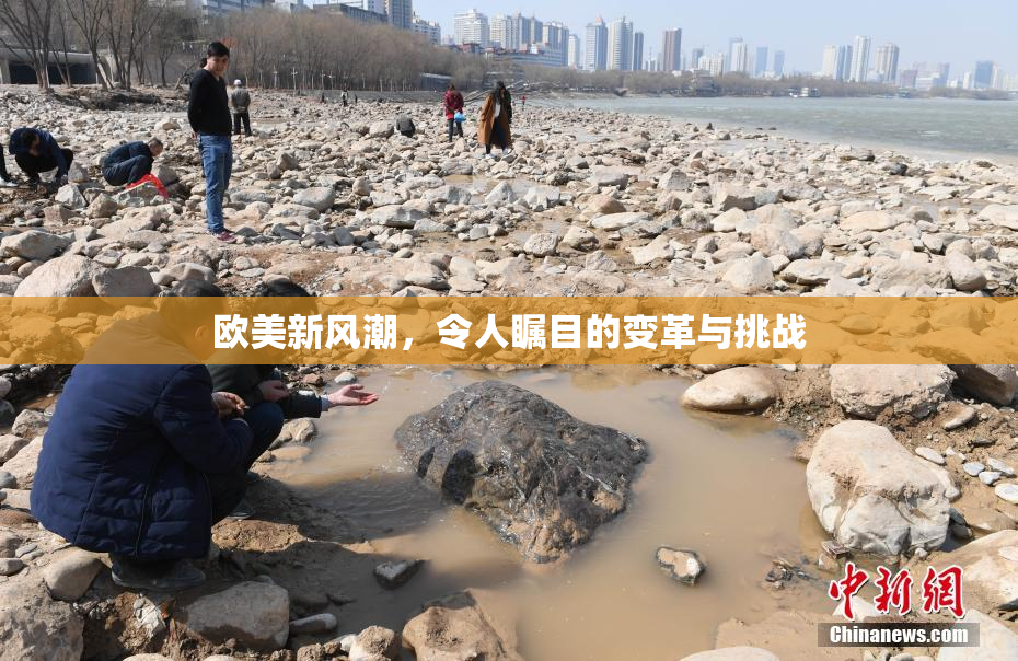 欧美新风潮，令人瞩目的变革与挑战