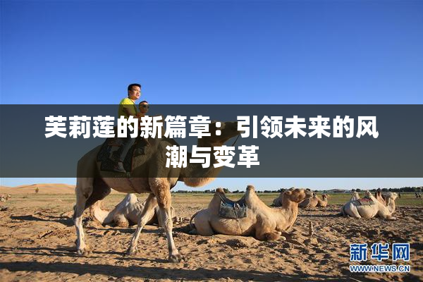 芙莉莲的新篇章：引领未来的风潮与变革