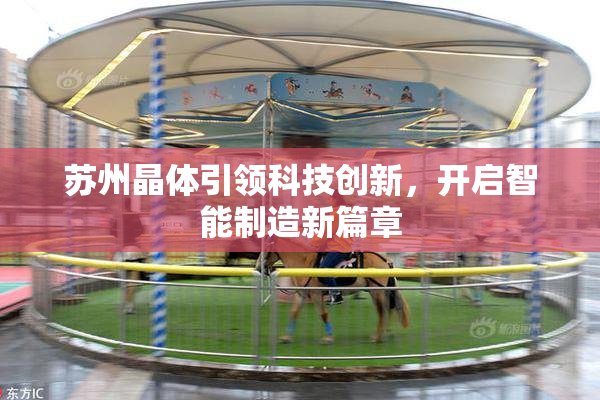 苏州晶体引领科技创新，开启智能制造新篇章