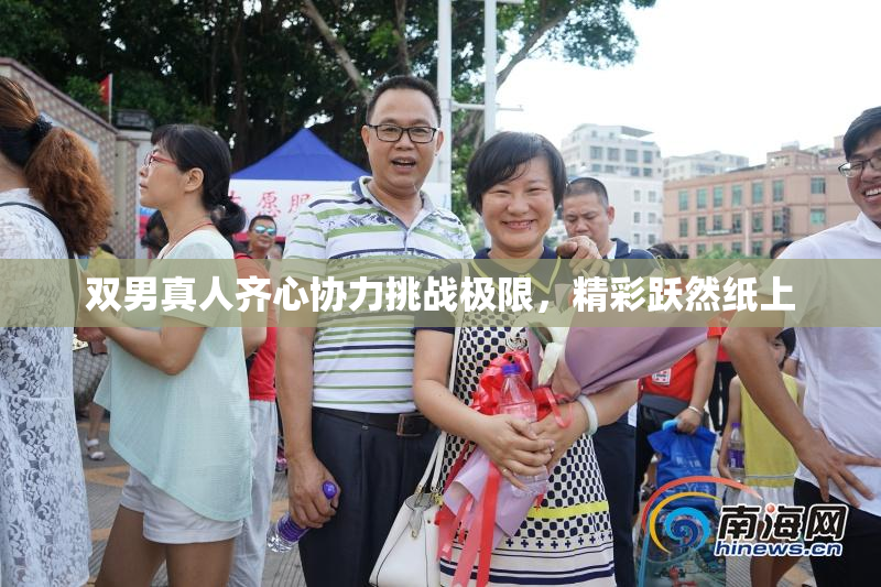 双男真人齐心协力挑战极限，精彩跃然纸上