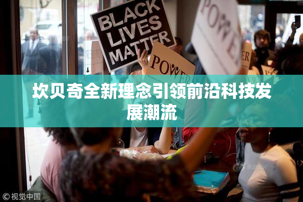 坎贝奇全新理念引领前沿科技发展潮流