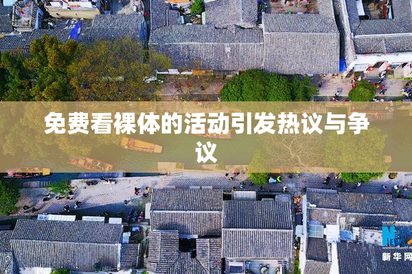 免费看裸体的活动引发热议与争议