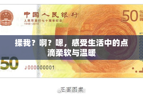 揉我？啊？嗯，感受生活中的点滴柔软与温暖