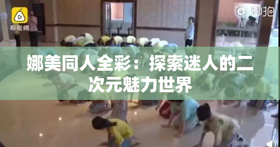 娜美同人全彩：探索迷人的二次元魅力世界