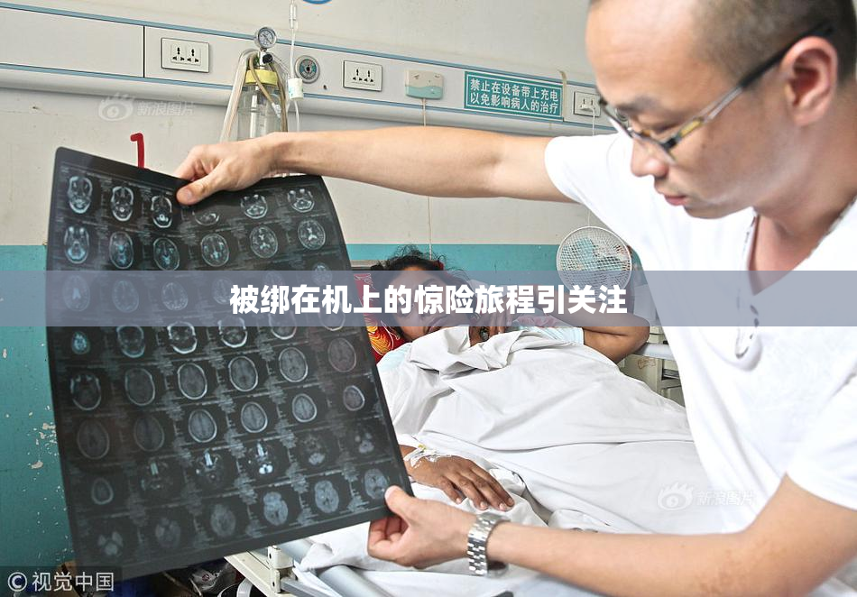被绑在机上的惊险旅程引关注