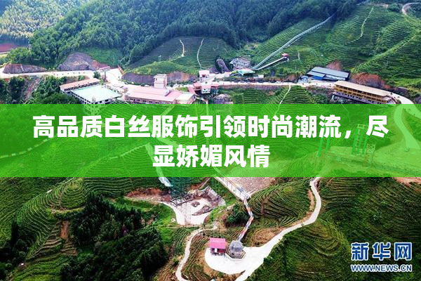 高品质白丝服饰引领时尚潮流，尽显娇媚风情