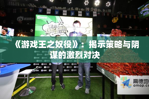 《游戏王之奴役》：揭示策略与阴谋的激烈对决