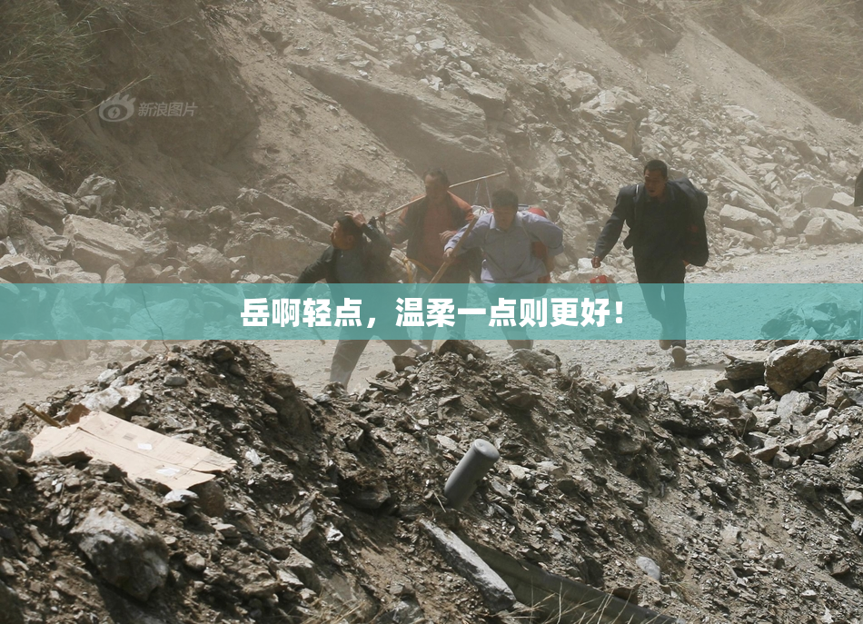 岳啊轻点，温柔一点则更好！