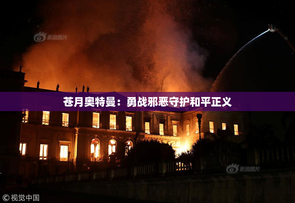 苍月奥特曼：勇战邪恶守护和平正义