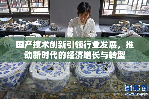 国产技术创新引领行业发展，推动新时代的经济增长与转型