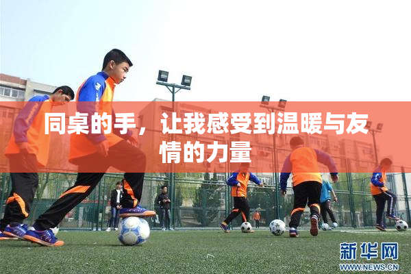 同桌的手，让我感受到温暖与友情的力量