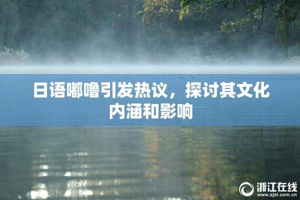 日语嘟噜引发热议，探讨其文化内涵和影响