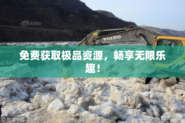 免费获取极品资源，畅享无限乐趣！