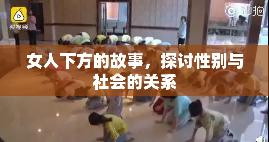 女人下方的故事，探讨性别与社会的关系