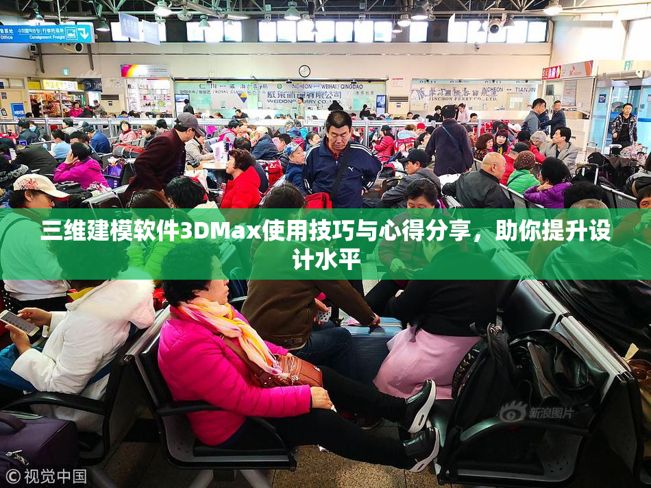 三维建模软件3DMax使用技巧与心得分享，助你提升设计水平