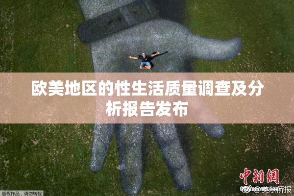 欧美地区的性生活质量调查及分析报告发布