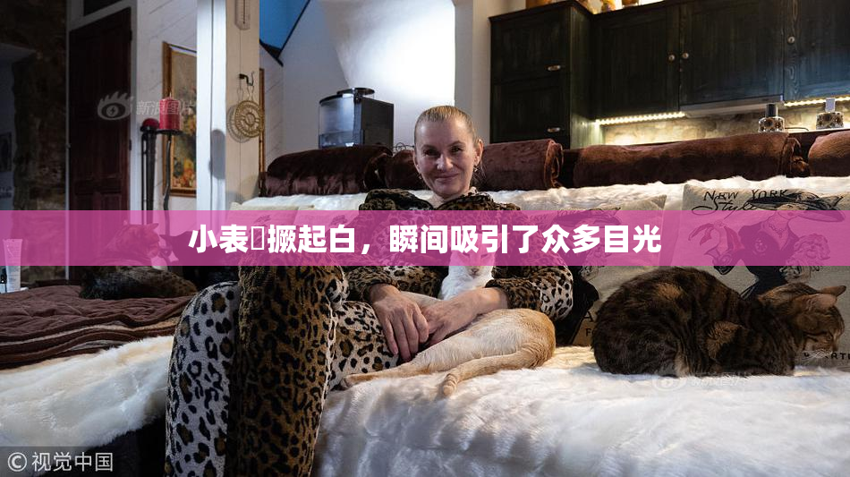 小表妺撅起白，瞬间吸引了众多目光