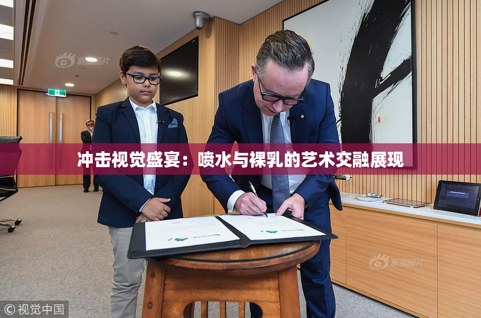 冲击视觉盛宴：喷水与裸乳的艺术交融展现
