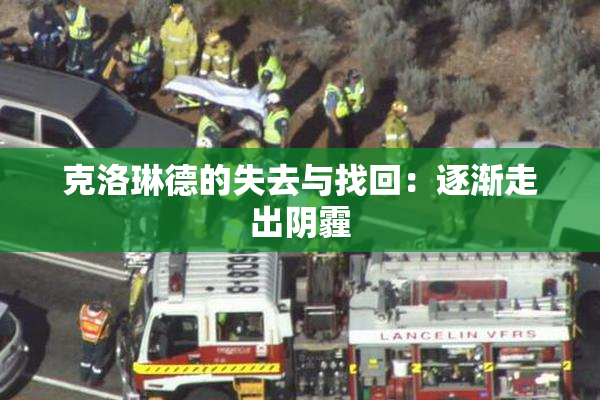 克洛琳德的失去与找回：逐渐走出阴霾