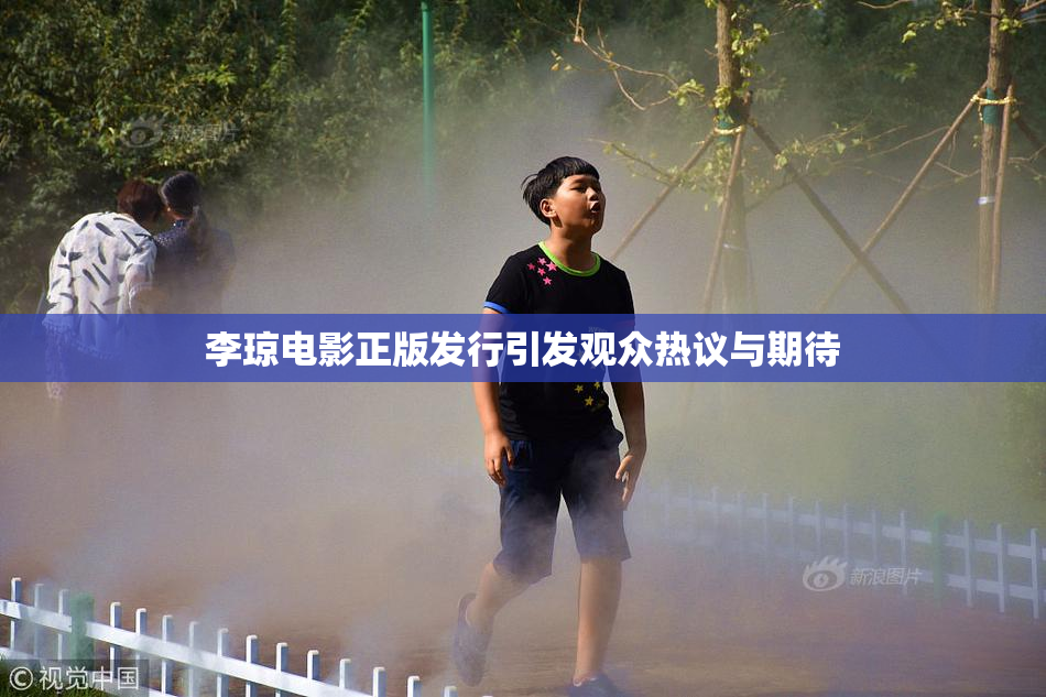 李琼电影正版发行引发观众热议与期待
