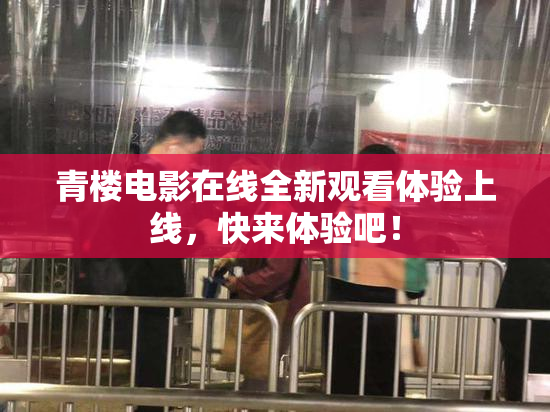 青楼电影在线全新观看体验上线，快来体验吧！