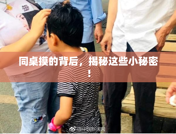 同桌摸的背后，揭秘这些小秘密！