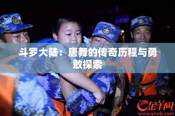 斗罗大陆：唐舞的传奇历程与勇敢探索