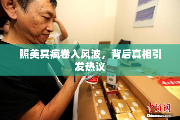 照美冥疯卷入风波，背后真相引发热议