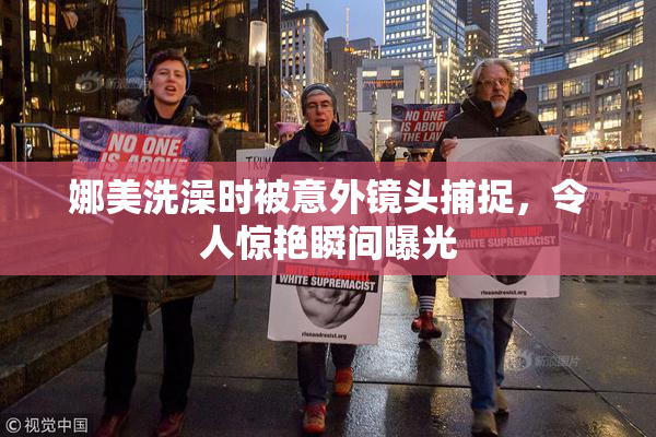 娜美洗澡时被意外镜头捕捉，令人惊艳瞬间曝光