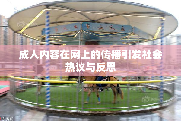 成人内容在网上的传播引发社会热议与反思