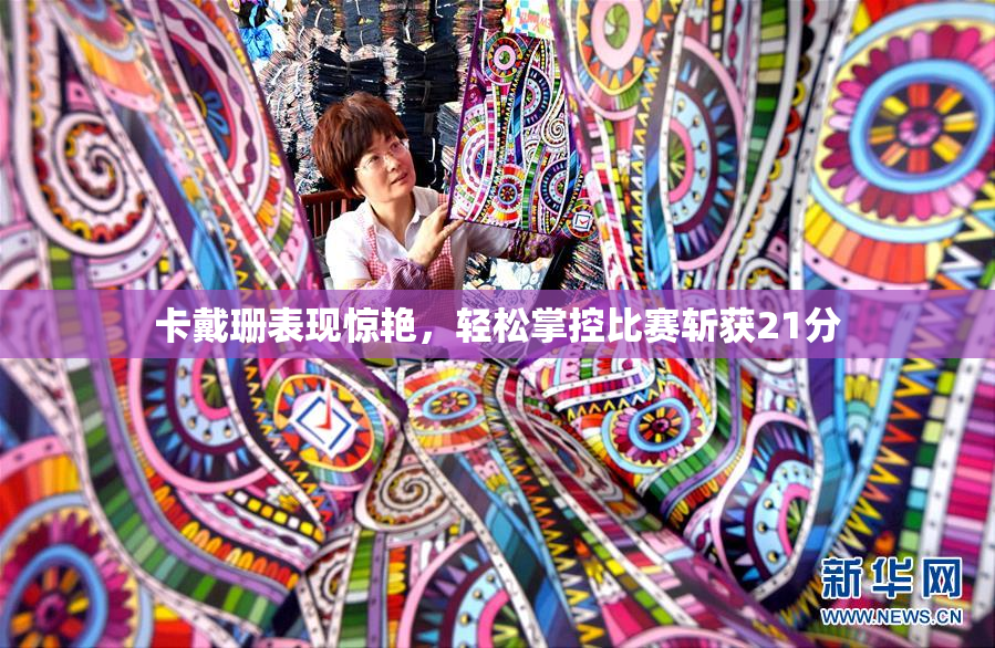 卡戴珊表现惊艳，轻松掌控比赛斩获21分