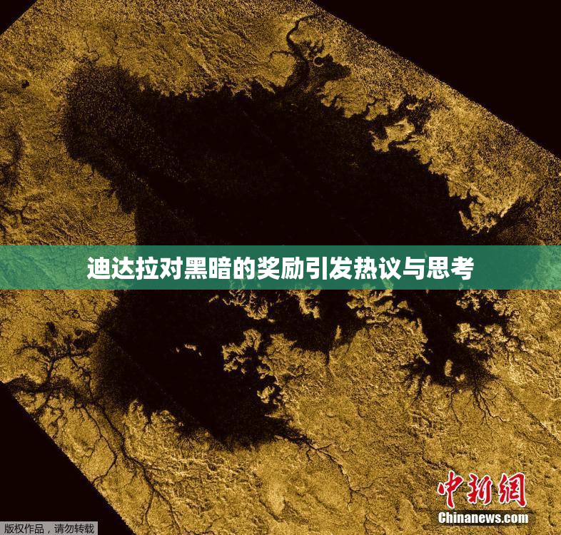 迪达拉对黑暗的奖励引发热议与思考