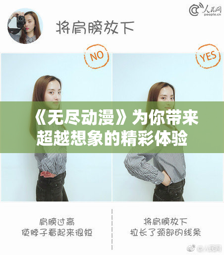 《无尽动漫》为你带来超越想象的精彩体验